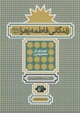 تصویر  زندگاني فاطمه زهرا (سلام الله عليها) / چهره هاي معصومين عليهم السلام