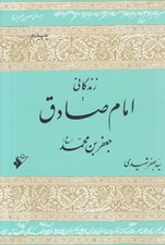 تصویر  زندگاني امام صادق جعفربن محمد (ع)