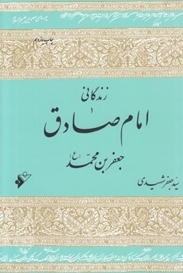 تصویر  زندگاني امام صادق جعفربن محمد (ع)