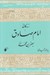 تصویر  زندگاني امام صادق جعفربن محمد (ع)
