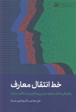 تصویر  خط انتقال معارف (چگونگي انتقال معارف ديني و پيشگيري از شكاف نسل ها) / از سري روش 12