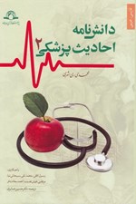 تصویر  دانش نامه احاديث پزشكي 2 (دوره 2 جلدي)