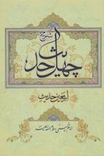 تصویر  شرح چهل حديث (اربعين حديث)