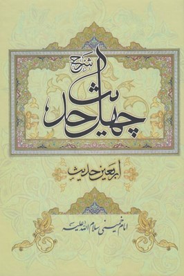 تصویر  شرح چهل حديث (اربعين حديث)