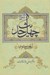 تصویر  شرح چهل حديث (اربعين حديث)