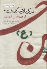 تصویر  در كربلا چه گذشت (ترجمه نفس المهموم)