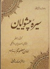 تصویر  سيره پيشوايان (نگرش بر زندگاني اجتماعي سياسي فرهنگي امامان معصوم ع)