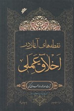 تصویر  نقطه هاي آغاز در اخلاق عملي