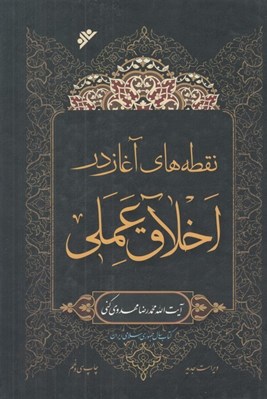 تصویر  نقطه هاي آغاز در اخلاق عملي