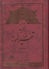 تصویر  برگزيده تفسير نمونه 1 (دوره 5 جلدي)