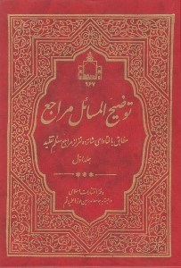 تصویر  توضيح المسائل مراجع (مطابق با فتاواي شانزده نفر از مراجع معظم تقليد) / دو جلدي