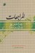 تصویر  المراجعات (رهبري امام علي (ع) در قرآن و سنت)