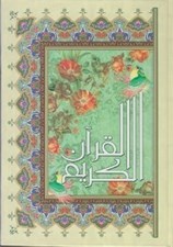 تصویر  القرآن الكريم عثمان طه (وزيري)