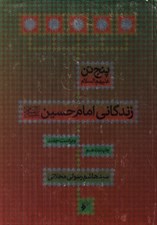 تصویر  زندگاني امام حسين (ع) / پنج تن عليهم السلام