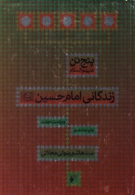 تصویر  زندگاني امام حسين (ع) / پنج تن عليهم السلام