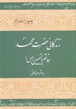 تصویر  زندگاني حضرت محمد خاتم النبيين (ص)