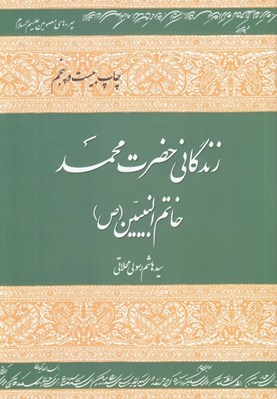 تصویر  زندگاني حضرت محمد خاتم النبيين (ص)