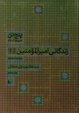 تصویر  زندگاني اميرالمومنين (ع) / پنج تن عليهم السلام