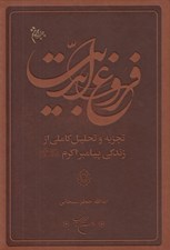 تصویر  فروغ ابديت (تجزيه و تحليل كاملي از زندگي پيامبر اكرم ص)