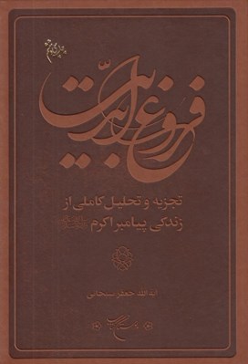 تصویر  فروغ ابديت (تجزيه و تحليل كاملي از زندگي پيامبر اكرم ص)