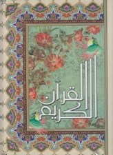 تصویر  القرآن الكريم عثمان طه (رحلي)