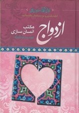 تصویر  ازدواج مكتب انسان سازي
