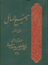 تصویر  توضيح المسائل (مطابق با فتاوي حضرت آيت الله العظمي حاج شيخ حسين وحيد خراساني)