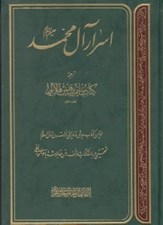 تصویر  اسرار آل محمد عليهم السلام (اولين كتاب حديثي و تاريخي از قرن اول اسلام)
