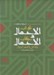 تصویر  ثواب الاعمال و عقاب الاعمال (پاداش و كيفر اعمال)