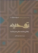 تصویر  توحيد (در اعتقاد شيعه به يگانگي خداوند و نفي جبر و تشبيه)