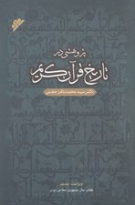 تصویر  پژوهشي در تاريخ قرآن كريم
