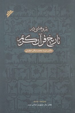تصویر  پژوهشي در تاريخ قرآن كريم