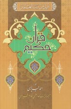 تصویر  قرآن حكيم و شرح آيات منتخب
