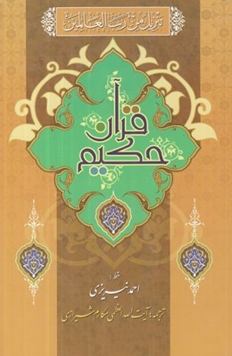 تصویر  قرآن حكيم و شرح آيات منتخب
