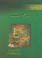 تصویر  قصه هجرت (تاريخ زندگي و سيره رسول خدا)