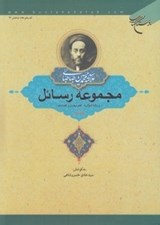 تصویر  مجموعه رسائل 2 (رسالة الولايه علم برهان و  علم امام)