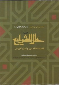 تصویر  علل الشرايع فلسفه احكام دين و اسرار آفرينش 1 (دوره 2 جلدي)