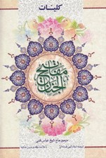تصویر  كليات مفاتيح الجنان (با علامت وقف و بدون حاشيه)