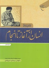 تصویر  انسان از آغاز تا انجام