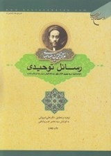 تصویر  رسائل توحيدي