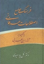 تصویر  فرهنگ جامع اصطلاحات عرفاني با تكيه بر آثار ابن عربي