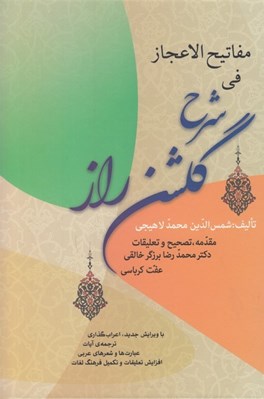تصویر  مفاتيح الاعجاز في شرح گلشن راز
