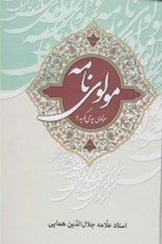تصویر  مولوي نامه 1 و 2 (مولوي چه مي گويد؟)