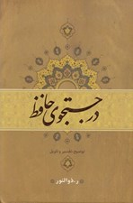 تصویر  در جستجوي حافظ 1 (توضيح تفسير و تاويل)