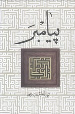 تصویر  پيامبر