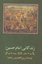 تصویر  زندگاني امام حسين (ع)