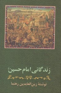 تصویر  زندگاني امام حسين (ع)