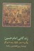 تصویر  زندگاني امام حسين (ع)