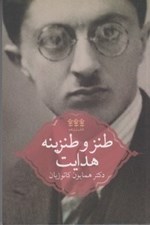 تصویر  طنز و طنزينه هدايت