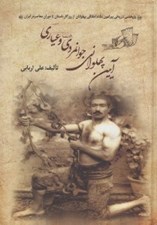 تصویر  آيين پهلواني جوانمردي (فتوت) و عياري (پژوهشي تاريخي پيرامون نظام اخلاقي پهلوانان از روزگار باستان تا دوران معاصر در ايران)